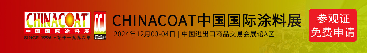 CHINACOAT2024广州涂料展,中国国际涂料展览会【门票免费申请】