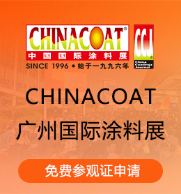 Chinacoat广州国际涂料展参观证免费报名