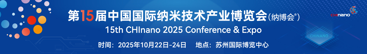 第十五届中国国际纳米技术产业博览会