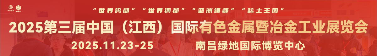 2025第三届中国（江西）国际有色金属暨冶金工业展览会