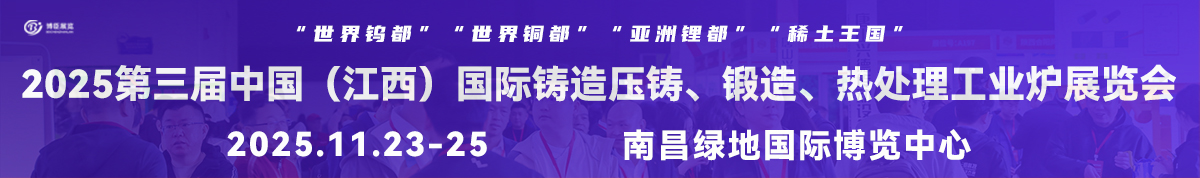 2025第三届中国（江西）国际铸造压铸、锻造、热处理工业炉展览会