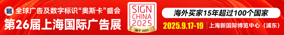 第26届上海国际广告展（SIGN CHINA 2025·Shanghai）