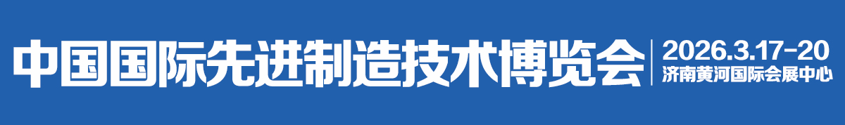 2026中国国际先进制造技术博览会