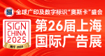 第26届上海国际广告展