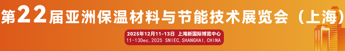 第22届亚洲保温材料与节能技术展览会（上海）