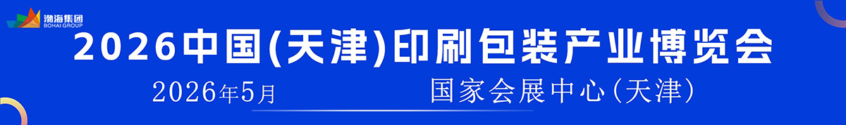 2026中国（天津）印刷包装产业博览会