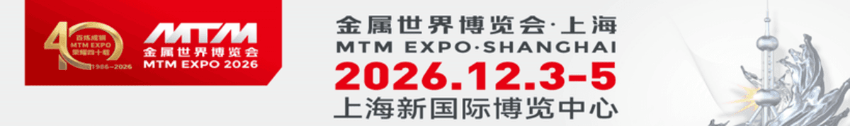 钢铁行业风向标—MTM2026金属世界博览会•上海