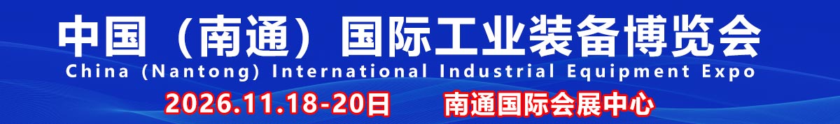 中国（南通）国际工业装备博览会