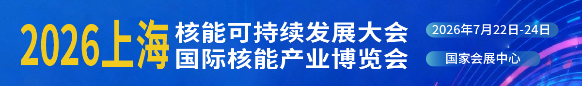 2026上海核能可持续发展大会暨上海国际核能产业博览会