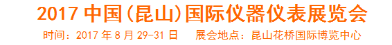 2017中国(昆山)国际仪器仪表展览会展会日期地点