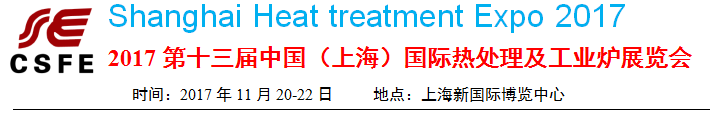 2017第十三届上海国际热处理及工业炉展览会 | 国际铸造展举办时间地点