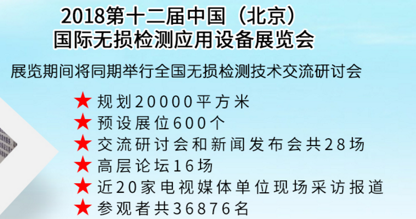 2018第十二届中国(北京)国际无损检测应用设备展览会同期活动推荐