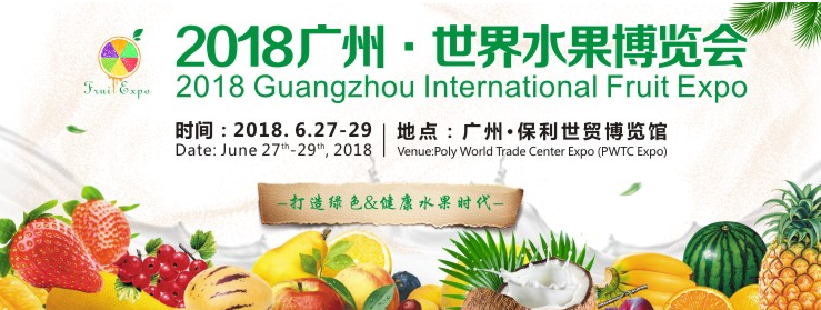 2018广州世界水果博览会