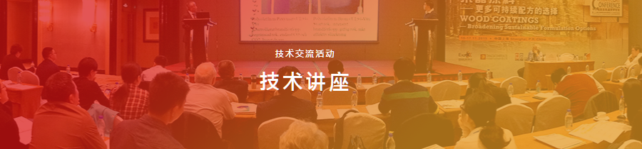 2018广州国际涂料展技术交流活动
