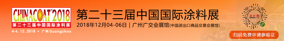 chinacoat2018中国国际涂料展参观证免费申请