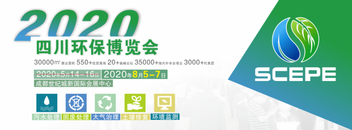 2020中国四川环保博览会