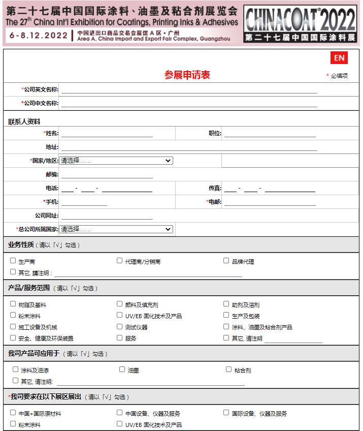 2022年chinacoat中国国际涂料展览会展位申请表1